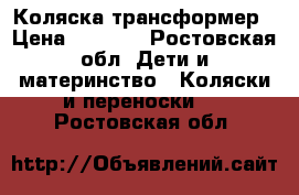 Коляска-трансформер › Цена ­ 6 800 - Ростовская обл. Дети и материнство » Коляски и переноски   . Ростовская обл.